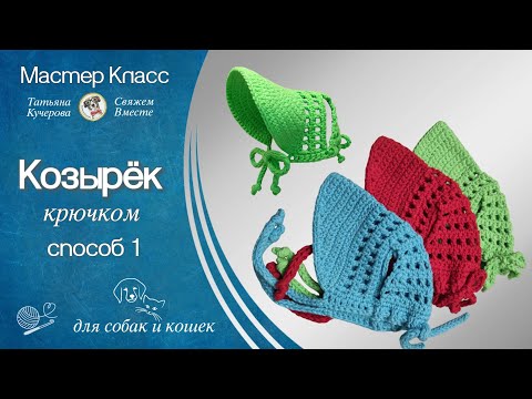 Видео: КОЗЫРЁК крючком, способ 1