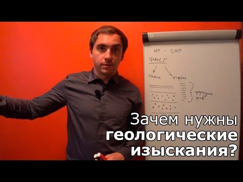 Видео: Выпуск 23. Зачем нужны геологические изыскания при строительстве дома?