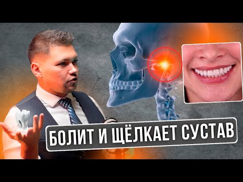Видео: Челюсть щёлкает и болит | Бруксизм — причины и лечение | Подкаст Анастасия Чистякова и Михаил Саулин