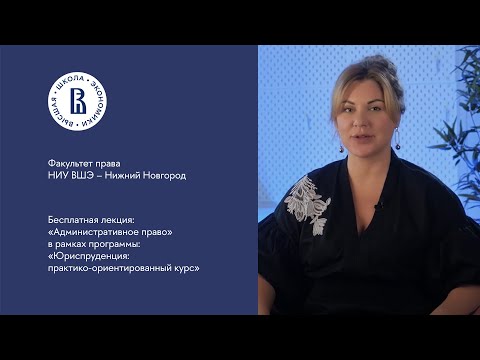 Видео: Лекция "Административное право" в рамках программы: "Юриспруденция: практико-ориентированный курс"