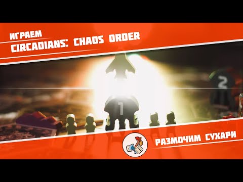 Видео: Размочим сухари #9. Играем в Circadians: Chaos Order