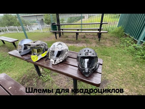 Видео: Какой шлем купить для квадроцикла