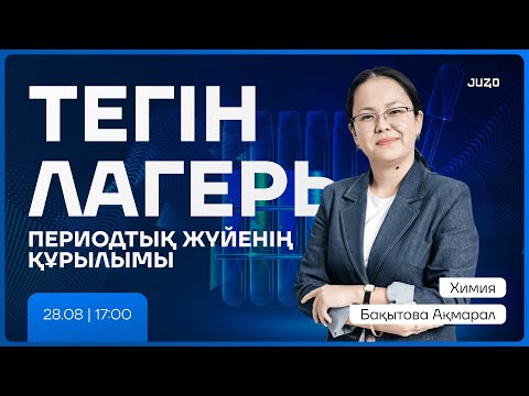 Видео: ТЕГІН ЛАГЕРЬ | ХИМИЯ | АҚМАРАЛ АПАЙ | ПЕРИОДТЫҚ ЖҮЙЕ ҚҰРЫЛЫМЫ