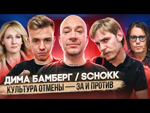 Видео: Schokk / Дима Бамберг: культура отмены и новая этика. Терминальное чтиво 13x13