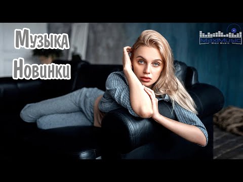 Видео: МУЗЫКА 2025 НОВИНКИ #2 🎧 Russian House Music 2025 💢 New Russian Songs 2025 📻 Russische Lieder 2025