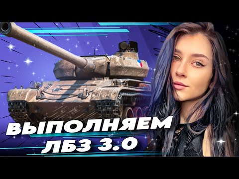 Видео: ПОТАНКУЕМ, РЕБЯТЯ?) | Лбз 3.0 | Мир Танков