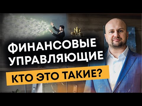 Видео: Кто такие финансовые управляющие?