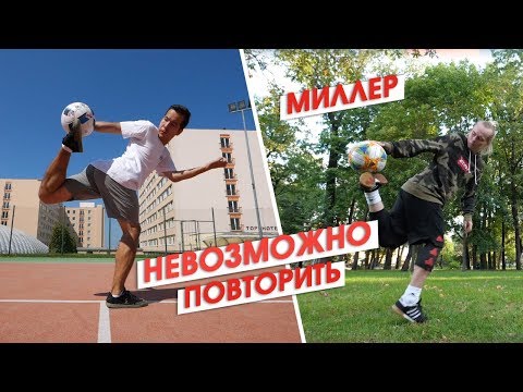 Видео: Гена МИЛЛЕР и iFREESTYLE ПОВТОРЯЮТ СЛОЖНЫЕ ТРЮКИ ФРИСТАЙЛА