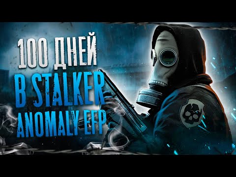 Видео: 100 Дней Выживания в Stalker Anomaly Escape From Pripyat