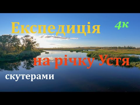 Видео: 🇺🇦Експедиція на річку Устя,що біля Рівного-скутерами!