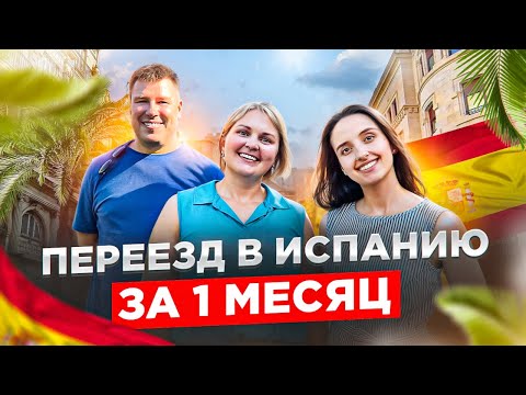 Видео: Переезд в Испанию за 1 месяц: ВНЖ и Жилье в Валенсии