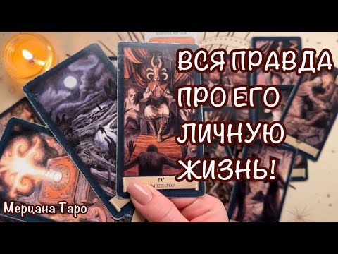 Видео: 😲ЛИЧНАЯ ЖИЗНЬ ТВОЕГО МУЖЧИНЫ! ❄️