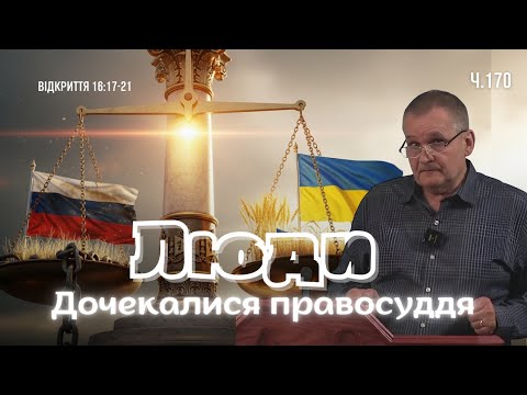 Видео: Боже правосуддя прийшло. Відкриття 16:17-21 Андрусишин Олександр
