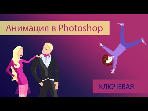 Видео: Анимация в Photoshop (по ключам)