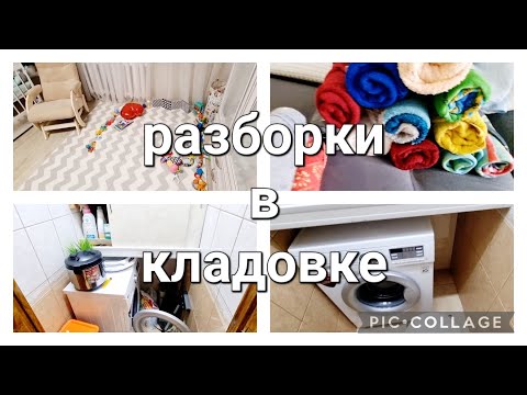 Видео: 🔥 Мотивация на уборку в кладовке 🧹постирочной