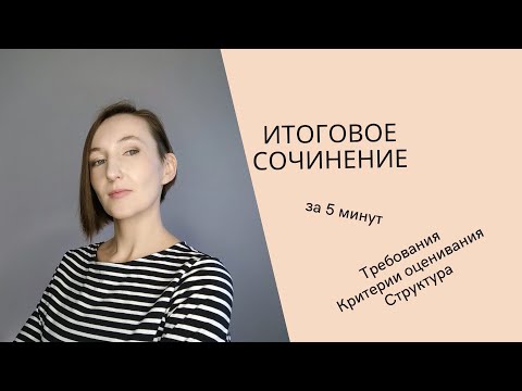 Видео: Итоговое сочинение: требования, критерии оценивания, структура.