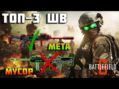 Видео: Лучшая штурмовая винтовка в Battlefield 6