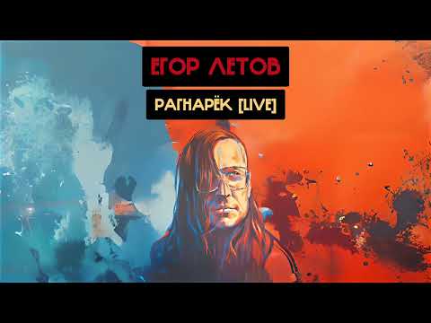 Видео: Егор Летов - Рагнарёк [Live] (Михаил Елизаров Ai cover)