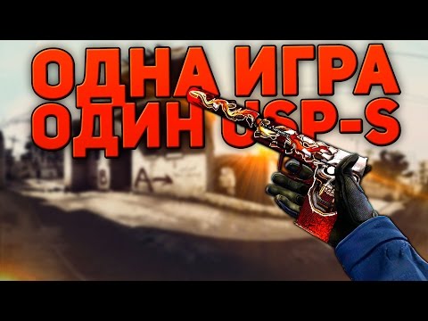 Видео: ОДНА ИГРА - ОДИН USP-S (CS:GO)
