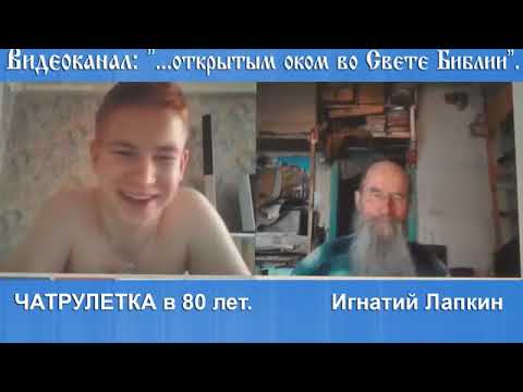 Видео: Выпуск 19. чатрулетка стримы Игнатия Лапкина. В чатрулетке старше всех. 80 лет