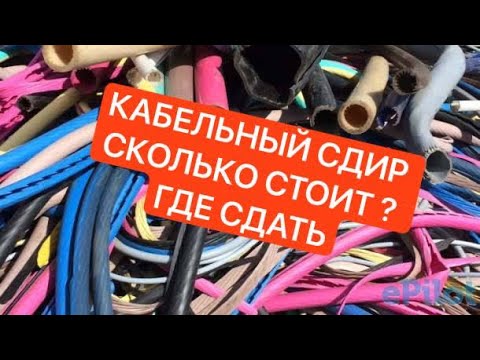 Видео: СКОЛЬКО Я ЗАРАБОТАЛ СДАВАЯ КАБЕЛЬНЫЙ СДИР (ИЗОЛЯЦИЮ)? ГДЕ НАЙТИ И ГДЕ СДАТЬ КАБЕЛЬНЫЙ СДИР