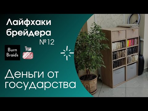 Видео: Соц контракт на открытие бизнеса ЛАЙФХАКИ брейдера№12