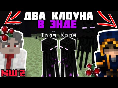 Видео: Два КЛОУНА в ЭНДЕ на МАЙНШИЛД 2 | Джей и диамкей