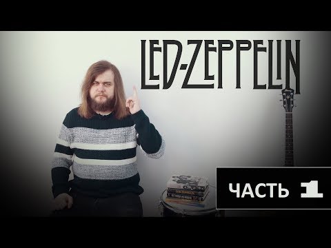 Видео: История Led Zeppelin (часть 1)