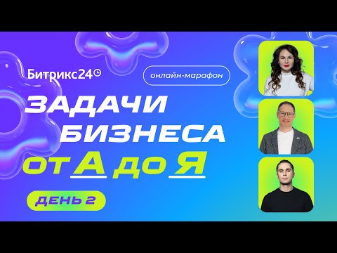 Видео: Онлайн-марафон «Задачи бизнеса от А до Я». 2 день