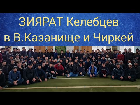 Видео: 08.03.2022г./ЗИЯРАТ Келебцев в В.Казанище и Чиркей.