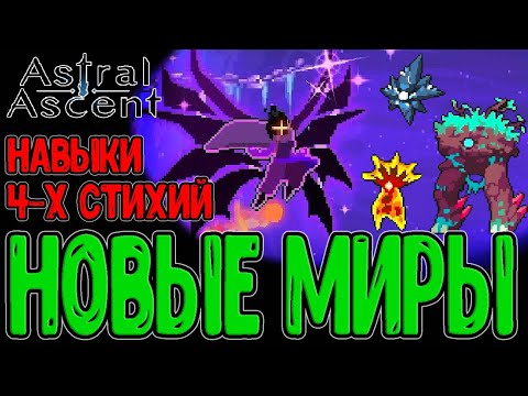 Видео: Новые 4 локации и Механика Оттисков / Ямат и встреча с Тамосом / Astral Ascent The Outer Reaches DLC