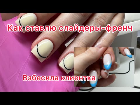 Видео: Взбесила клиентка новым маникюром. Как ставить слайдеры-френч Показываю