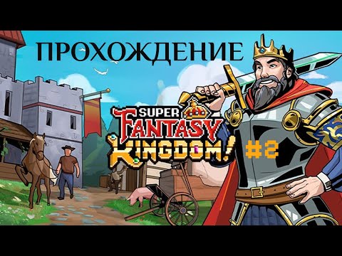 Видео: Super Fantasy Kingdom  #2 | Полное прохождение