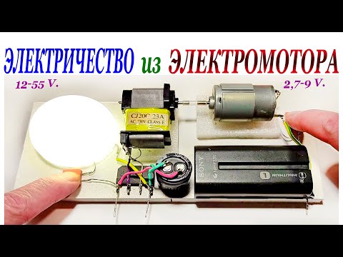 Видео: ЭЛЕКТРИЧЕСТВО из ЭЛЕКТРОМОТОРА.