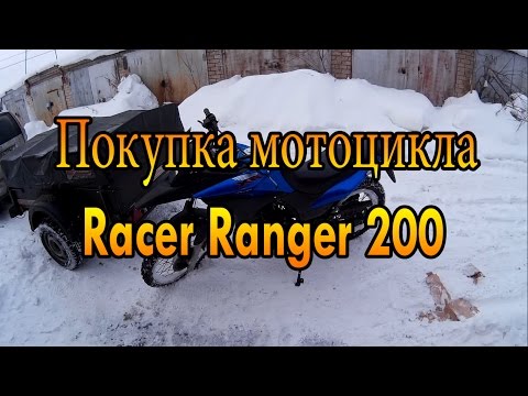 Видео: Покупка Racer Ranger 200 и продажа скутера Pioneer