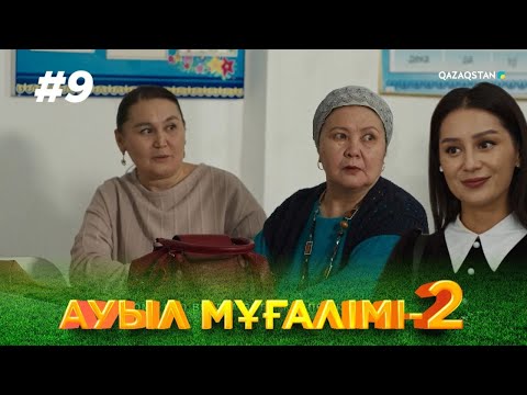 Видео: ТҰСАУКЕСЕР! «АУЫЛ МҰҒАЛІМІ 2». Телехикая. 9-бөлім