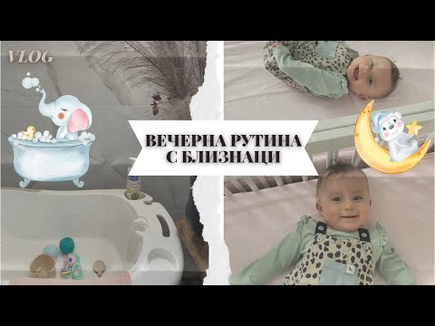 Видео: Вечерна рутина с близнаци | Сама с децата- как се справям, когато Даниел е на работа? | Упражнения