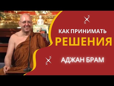 Видео: Как принимать решения | Аджан Брам | 9 мая 2008 г.