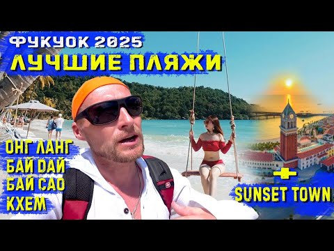 Видео: Фукуок2025. Лучшие пляжи острова - Онг Ланг, Бай Дай, Бай Сао, Кхем. Вечер в Sunset Town.