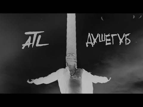 Видео: ATL - Душегуб (Lyric Video)