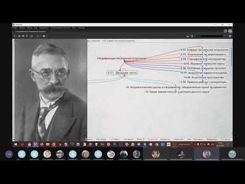 Видео: Альфред Витте (Alfred Witte) - выдающийся немецкий астролог начала XX века.