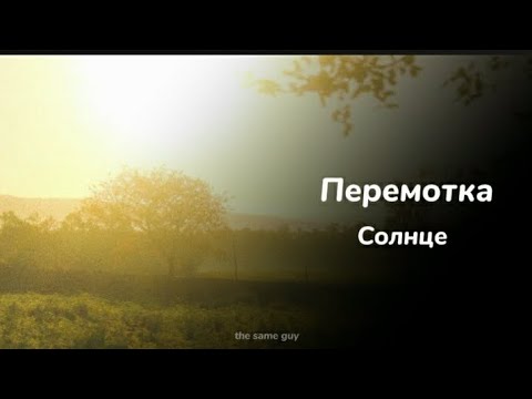 Видео: Перемотка - Солнце // [slowed+reverb]