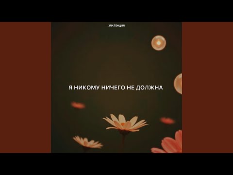 Видео: Я никому ничего не должна