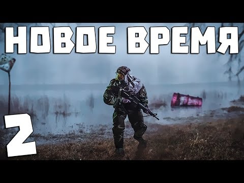 Видео: S.T.A.L.K.E.R. Новое Время #2. Опасная игра