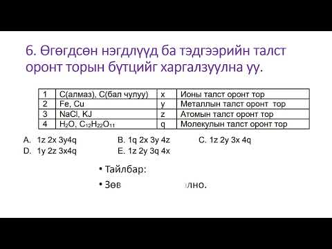 Видео: Элсэлтийн ерөнхий шалгалтын 2016 он А хувилбар 1 10