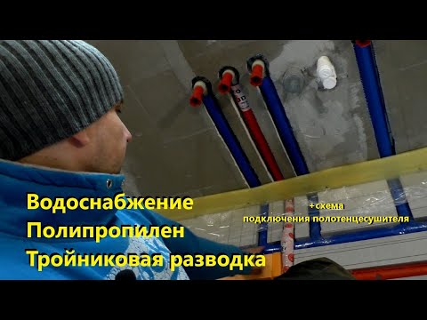 Видео: Водоснабжение. Часть5. Полипропилен. Тройниковая разводка. Общий обзор.