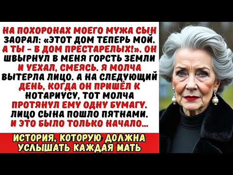 Видео: Сын швырнул мне в лицо землю с могилы отца и заорал: «Теперь всё моё!» Но он не знал…