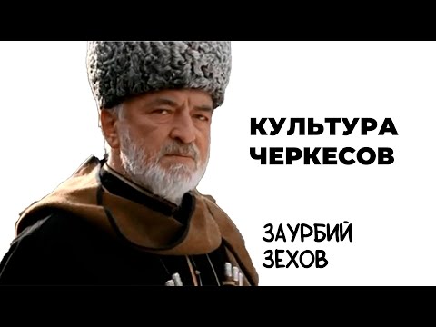 Видео: ЗАУРБИЙ ЗЕХОВ / КУЛЬТУРА ЧЕРКЕСОВ
