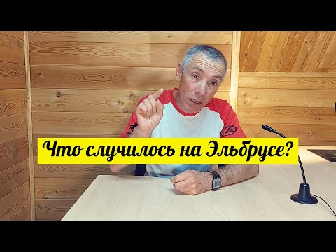 Видео: Трагедия на Эльбрусе. Моё мнение