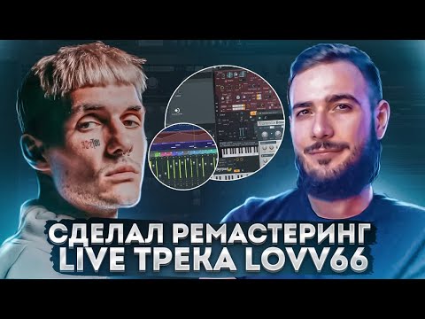 Видео: СДЕЛАЛ РЕМАСТЕРИНГ LIVE ТРЕКА LOVV66 - ГОВОРЯТ ЧО